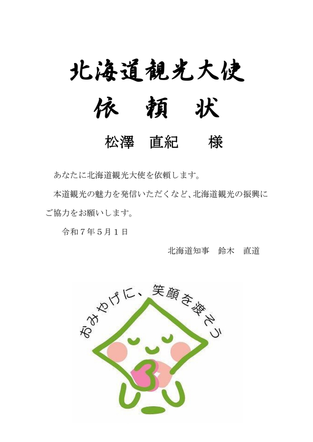 北海道観光大使になりました！