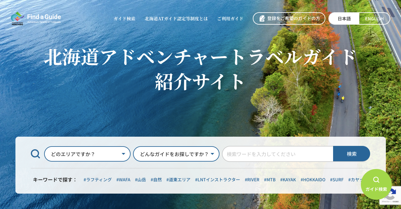 北海道認定アドベンチャートラベルガイドになりました！